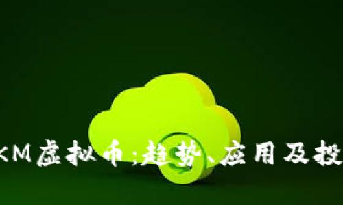 深入探讨SKM虚拟币：趋势、应用及投资机会分析