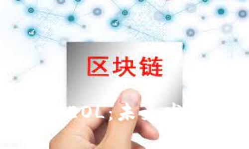 : 全面解析虚拟币EOL：未来发展前景与投资潜力