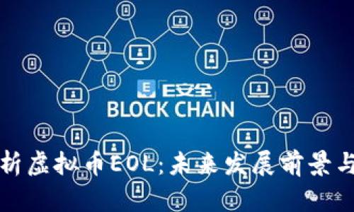 : 全面解析虚拟币EOL：未来发展前景与投资潜力