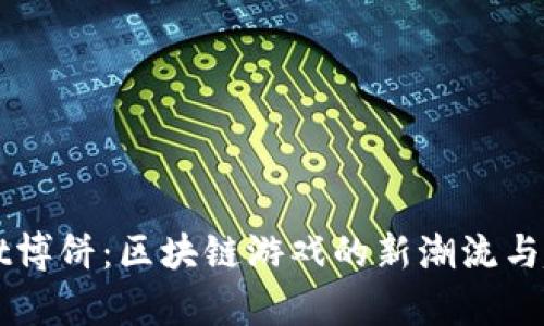 TPWallet博饼：区块链游戏的新潮流与趋势解析