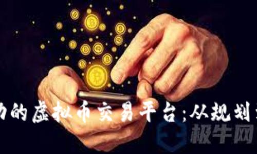 如何搭建一个成功的虚拟币交易平台：从规划到实施的全面指南