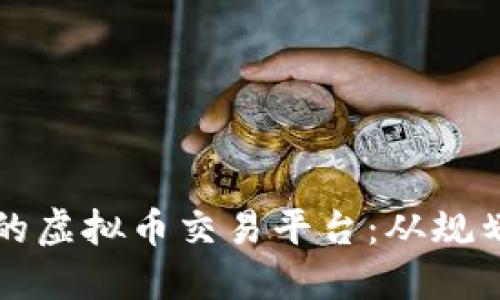 如何搭建一个成功的虚拟币交易平台：从规划到实施的全面指南