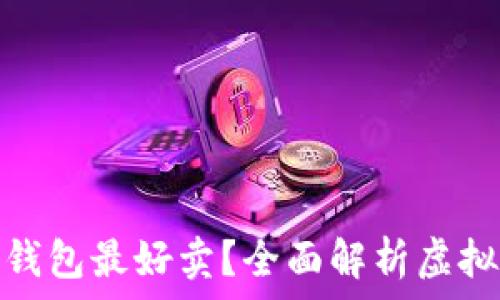  
什么虚拟币钱包最好卖？全面解析虚拟币钱包市场