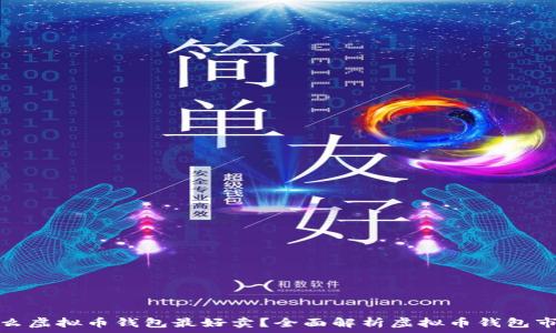   
什么虚拟币钱包最好卖？全面解析虚拟币钱包市场