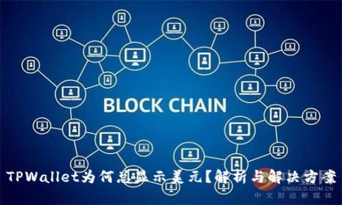 TPWallet为何总显示美元？解析与解决方案
