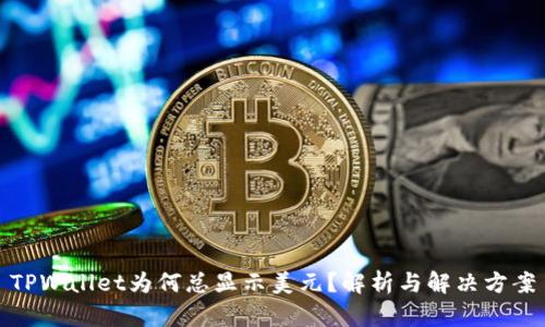 TPWallet为何总显示美元？解析与解决方案