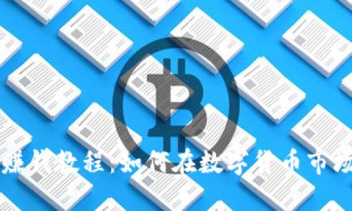 虚拟币赚钱教程：如何在数字货币市场中获利