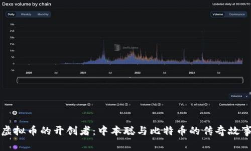 虚拟币的开创者：中本聪与比特币的传奇故事