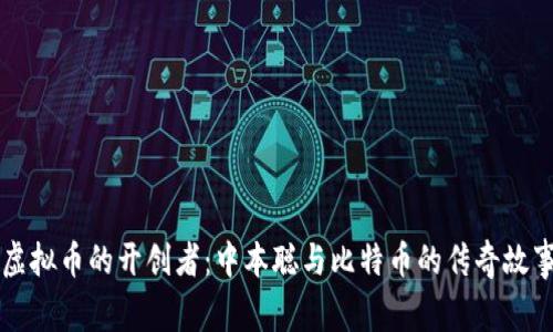 虚拟币的开创者：中本聪与比特币的传奇故事
