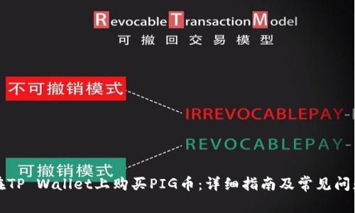 如何在TP Wallet上购买PIG币：详细指南及常见问题解答