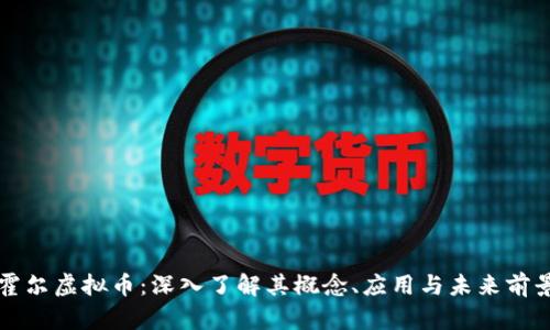 霍尔虚拟币：深入了解其概念、应用与未来前景
