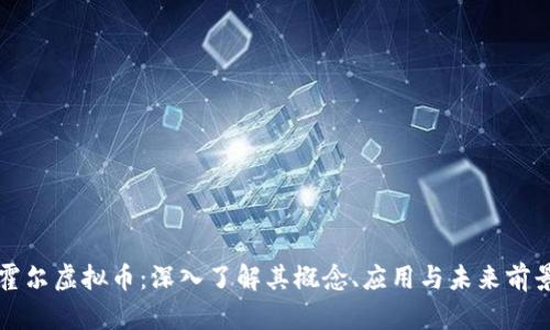 霍尔虚拟币：深入了解其概念、应用与未来前景
