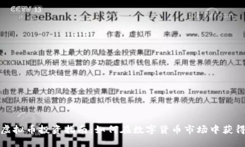 湖州虚拟币投资指南：如何在数字货币市场中获得成功