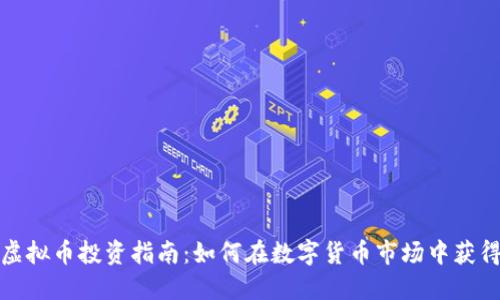 湖州虚拟币投资指南：如何在数字货币市场中获得成功