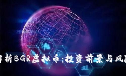 全面解析BGR虚拟币：投资前景与风险分析
