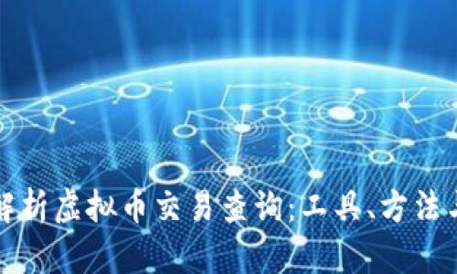 全面解析虚拟币交易查询：工具、方法与技巧