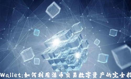 
TPWallet：如何利用法币交易数字资产的完全指南