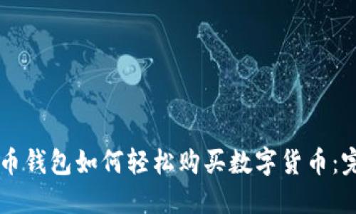 虚拟货币钱包如何轻松购买数字货币：完整指南