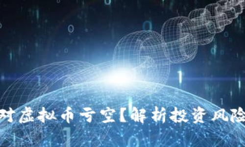 如何应对虚拟币亏空？解析投资风险与策略