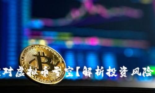 如何应对虚拟币亏空？解析投资风险与策略