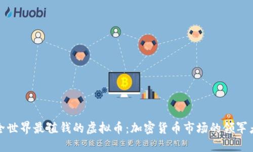 全世界最值钱的虚拟币：加密货币市场的领军者