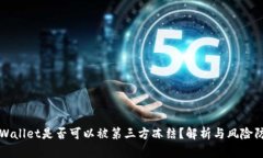 TPWallet是否可以被第三方冻