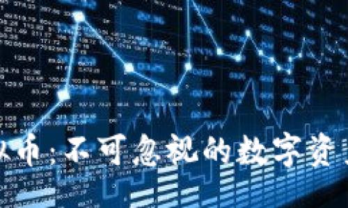 balt
盘古社区虚拟币：不可忽视的数字资产投资新机遇