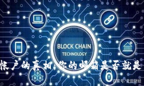 TPWallet帐户的真相：你的邮箱是否就是你的钱包?