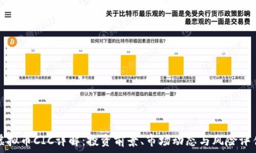   
虚拟币CIC详解：投资前景、市场动态与风险评估