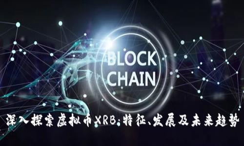 深入探索虚拟币XRB：特征、发展及未来趋势