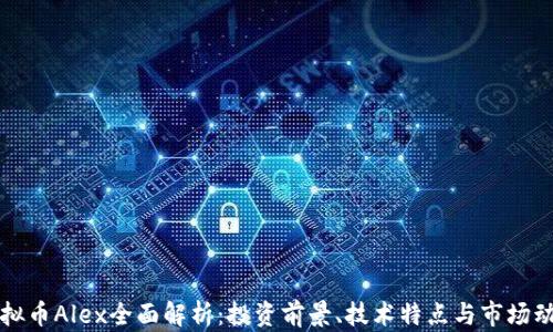 
虚拟币Alex全面解析：投资前景、技术特点与市场动态