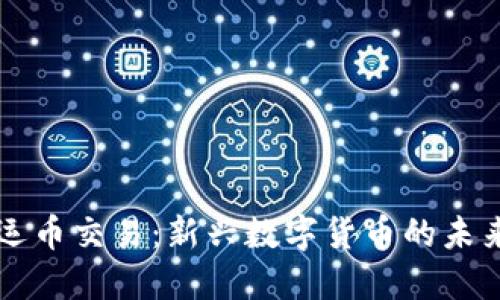 虚拟幸运币交易：新兴数字货币的未来与挑战