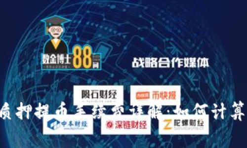  TPWallet质押提币手续费详解：如何计算与交易成本