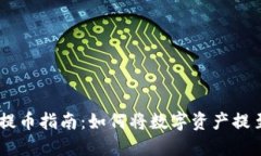 TPWallet提币指南：如何将数