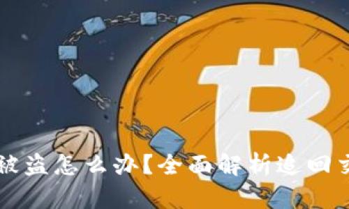: TPWallet币被盗怎么办？全面解析追回交易的有效方法