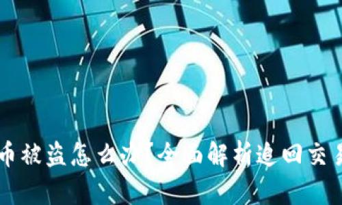 : TPWallet币被盗怎么办？全面解析追回交易的有效方法
