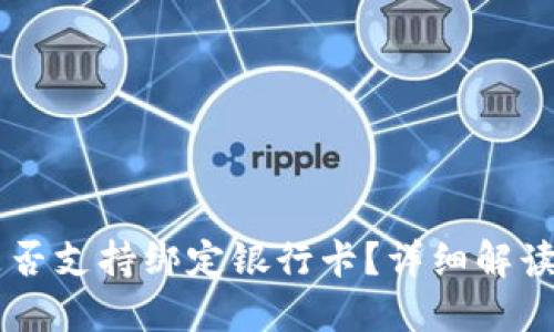 TPWallet是否支持绑定银行卡？详细解读与使用指南