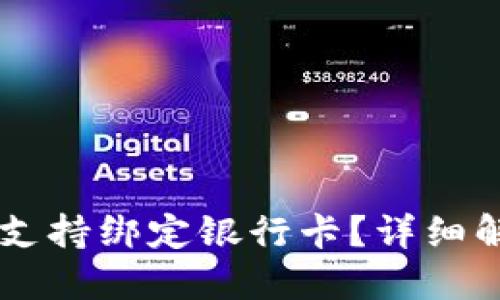 TPWallet是否支持绑定银行卡？详细解读与使用指南