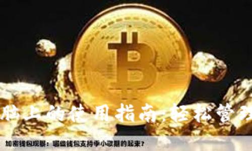 TPWallet在电脑上的使用指南：轻松管理你的数字资产