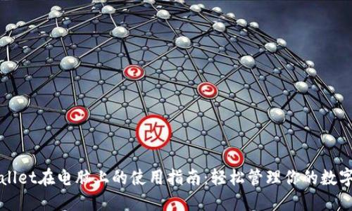 TPWallet在电脑上的使用指南：轻松管理你的数字资产