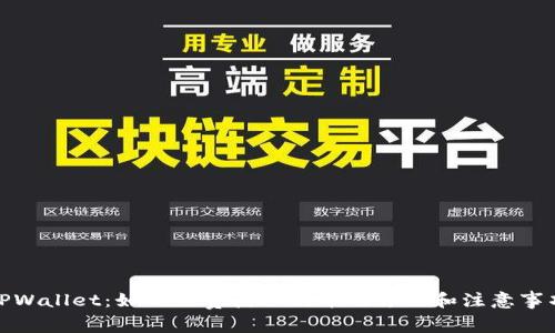 TPWallet：如何免费获取代币的方法和注意事项