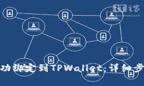 : 如何将酷儿币成功绑定到TPWallet：详细步骤与常见问题解答