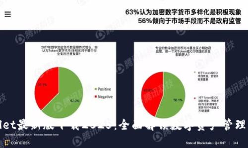 TPWallet最新版下载2025：全面解锁数字资产管理新体验
