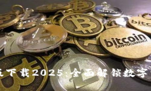 TPWallet最新版下载2025：全面解锁数字资产管理新体验