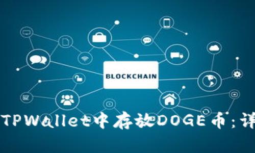 如何在TPWallet中存放DOGE币：详细指南
