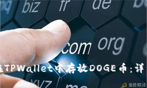 如何在TPWallet中存放DOGE币：详细指南