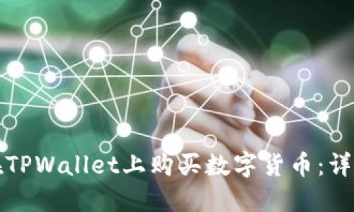 如何在TPWallet上购买数字货币：详尽指南
