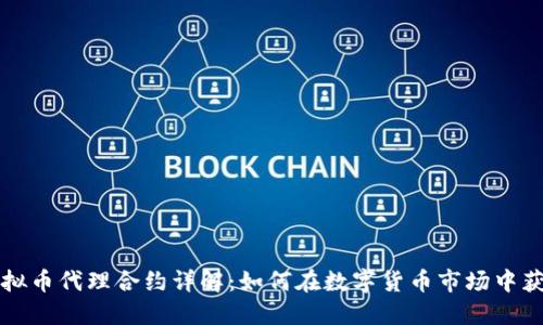 虚拟币代理合约详解：如何在数字货币市场中获利