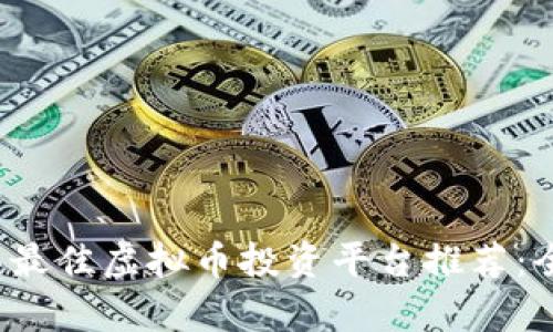 2023年最佳虚拟币投资平台推荐：全面解析