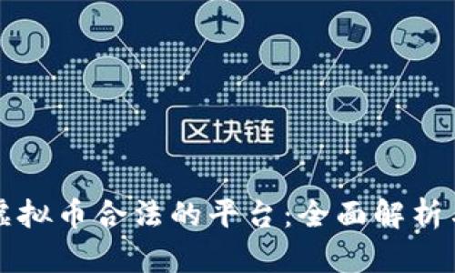 大陆虚拟币合法的平台:全面解析与推荐